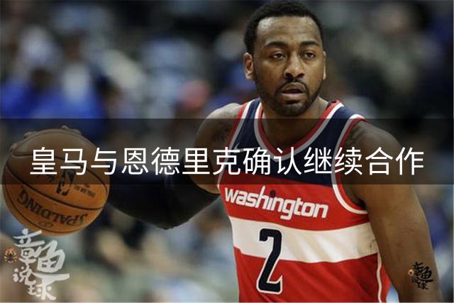 皇马与恩德里克确认继续合作